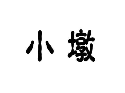 小墩