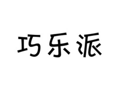 巧乐派