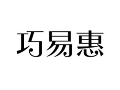 巧易惠