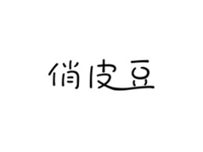 俏皮豆