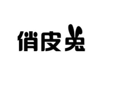俏皮兔