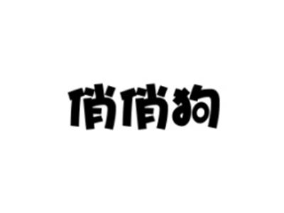 俏俏狗