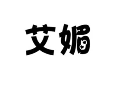 艾媚