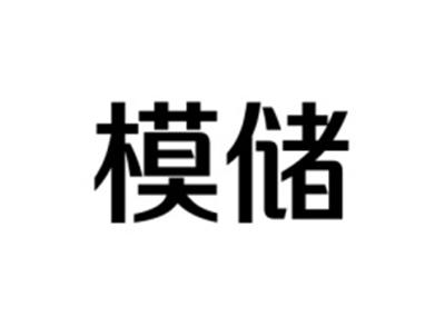 模储