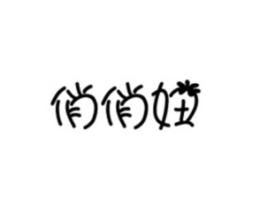 俏俏妞