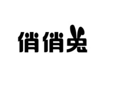 俏俏兔