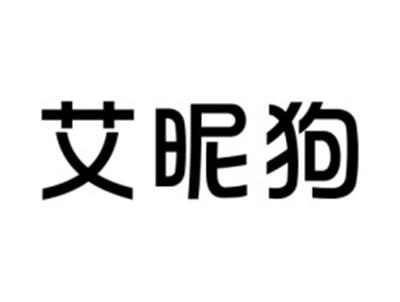 艾昵狗