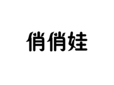 俏俏娃