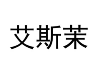 艾斯茉
