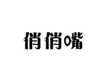 俏俏嘴