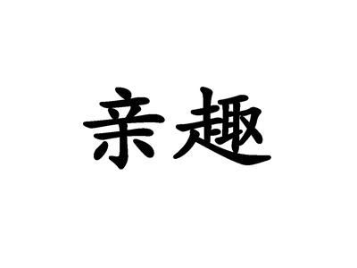 亲趣