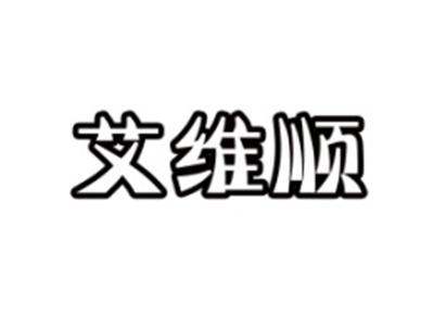艾维顺