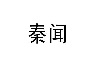 秦闻