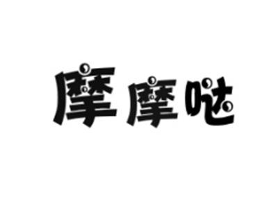 摩摩哒