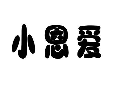 小恩爱