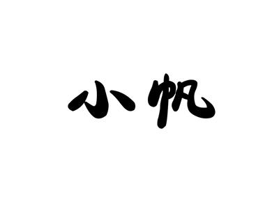 小帆