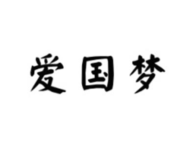 爱国梦
