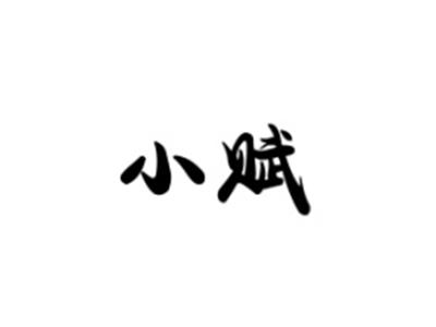 小赋
