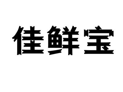 佳鲜宝