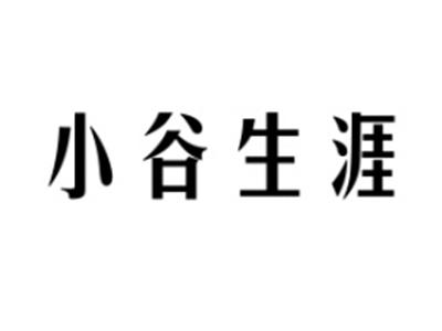 小谷生涯