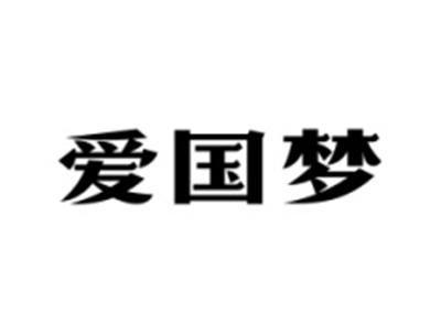 爱国梦
