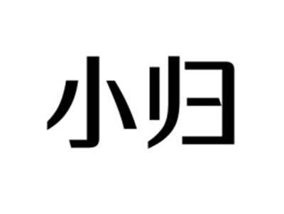 小归