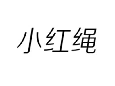 小红绳