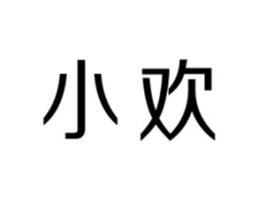 小欢