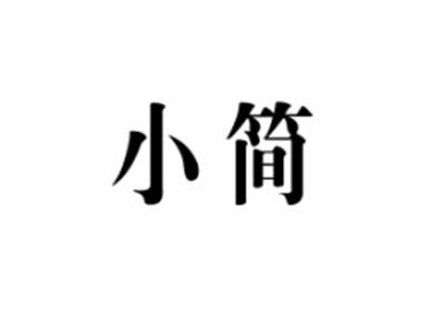小简