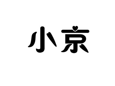 小京