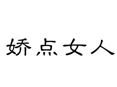 娇点女人