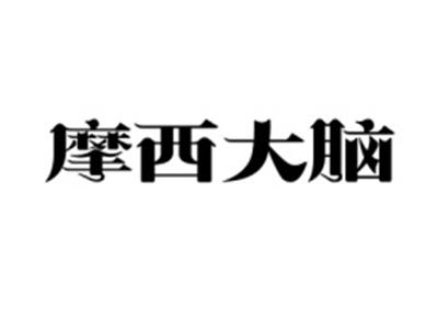 摩西大脑