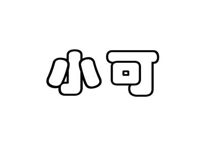 小可