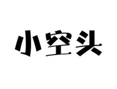小空头