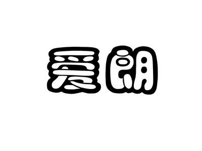 爱朗