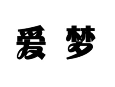 爱梦