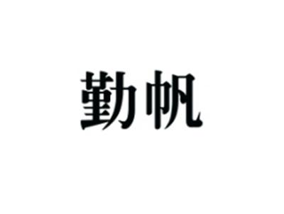 勤帆