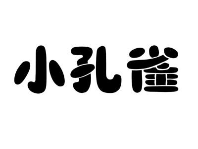 小孔雀