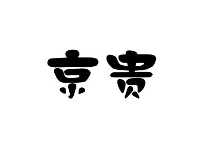 京贵
