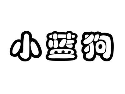 小蓝狗