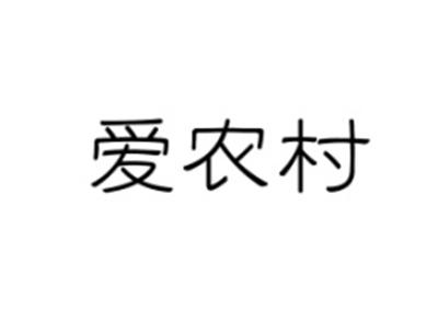 爱农村