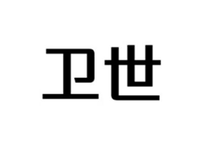 卫世
