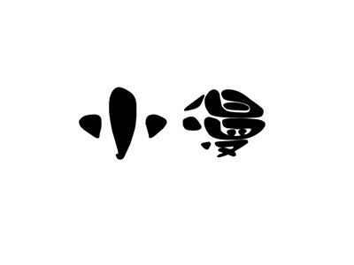 小漫