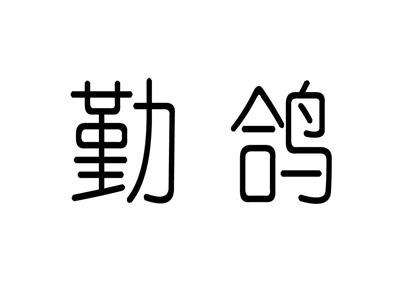 勤鸽
