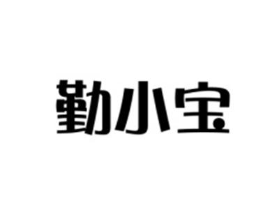 勤小宝