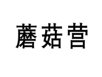 蘑菇营