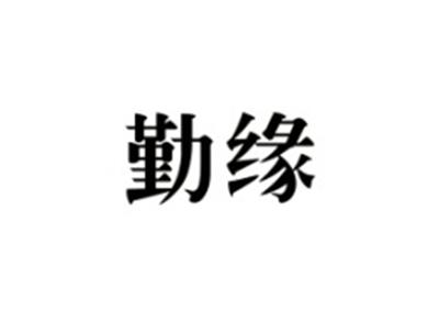 勤缘