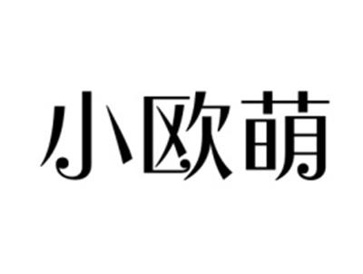 小欧萌