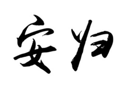 安归