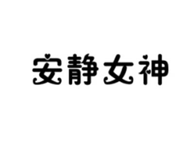 安静女神